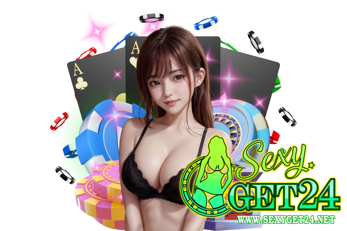 sexyget24 เว็บตรง