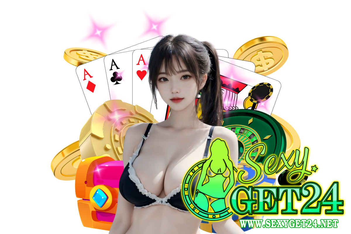 sexyget24 แจกเครดิตฟรี